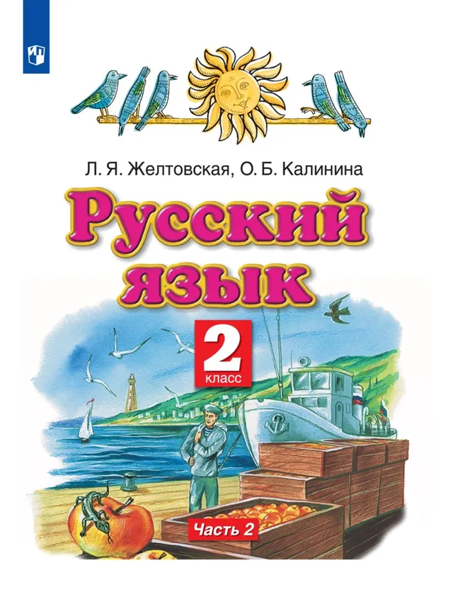 Русский язык. 2 класс. Электронная форма учебника. В 2 ч. Часть 2 1 Русский язык. 2 класс. Электронная форма учебника. В 2 ч. Часть 2 1