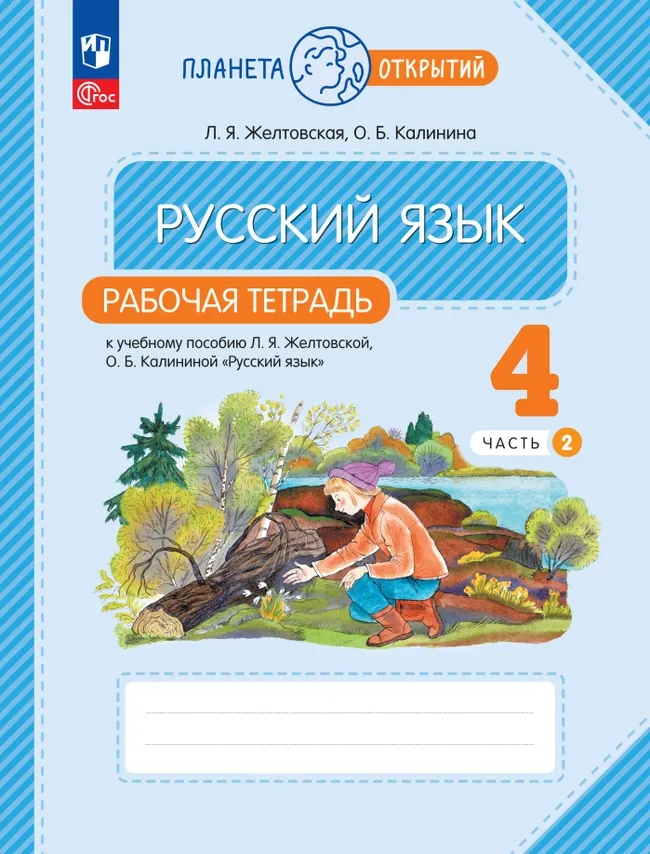 Русский язык. 4 класс. Рабочая тетрадь. В 2 частях. Часть 2 1 Русский язык. 4 класс. Рабочая тетрадь. В 2 частях. Часть 2 1