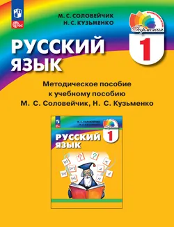 Русский язык. 1 класс. Методическое пособие 1
