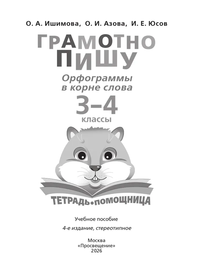 Грамотно пишу. Орфограммы в корне слова. 3-4 классы. Тетрадь-помощница 21