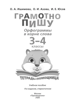 Грамотно пишу. Орфограммы в корне слова. 3-4 классы. Тетрадь-помощница 21