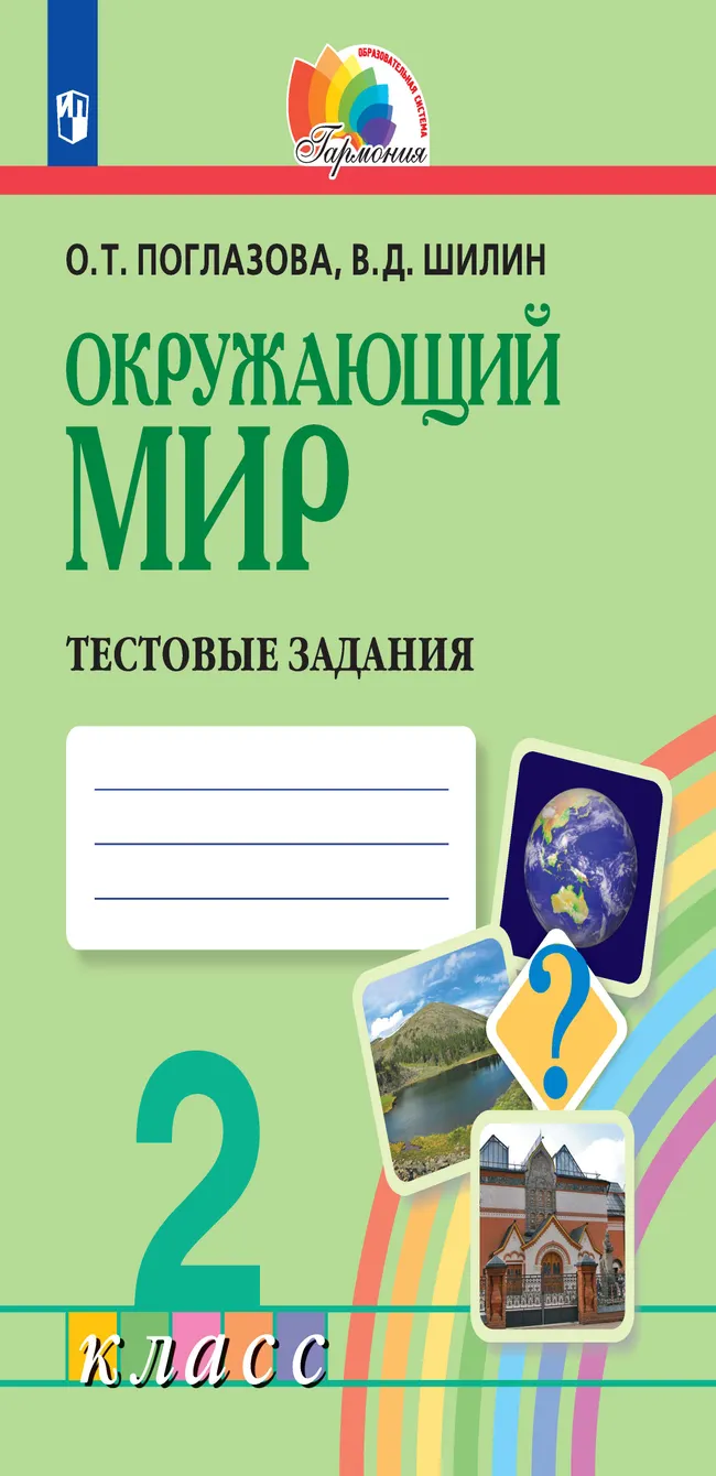 Окружающий мир. Тестовые задания. 2 класс 1 Окружающий мир. Тестовые задания. 2 класс 1