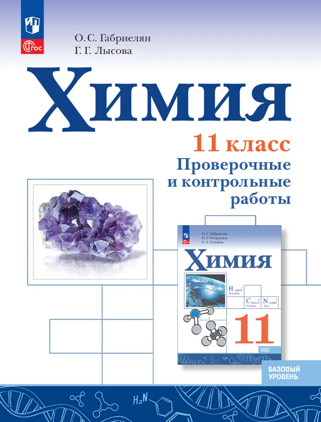 Химия. 11 класс. Базовый уровень. Проверочные и контрольные работы 1 Химия. 11 класс. Базовый уровень. Проверочные и контрольные работы 1