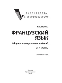 Французский язык. Сборник контрольных заданий. 2-4 классы 10