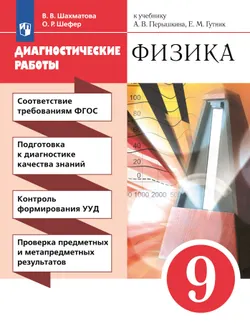 Физика. 9 класс. Диагностические работы 1