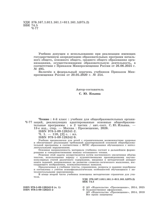 Чтение. 4 класс. Учебник. В 2 частях. Часть 1 (для обучающихся с интеллектуальными нарушениями) 20