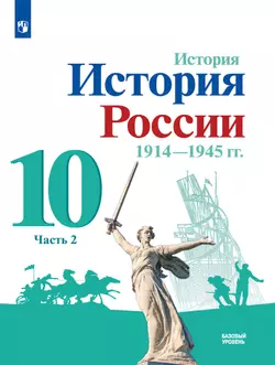 История. История России. 1914-1945 гг. 10 класс. Учебник. Базовый уровень. В 2 ч. Часть 2 1