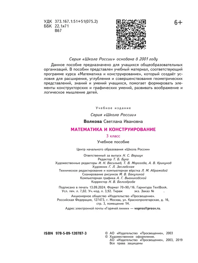 Математика и конструирование. 3 класс 19