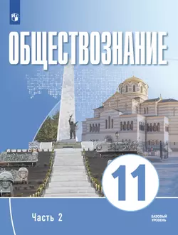 Обществознание. 11 класс. В 2 ч. Ч. 2. Электронная форма учебного пособия для православных гимназий 1