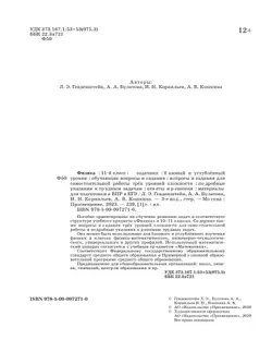 Физика. 11 класс. Базовый и углубленный уровни. Задачник 5