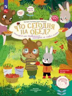 Что сегодня на обед? История про медвежонка, который не любил есть 1
