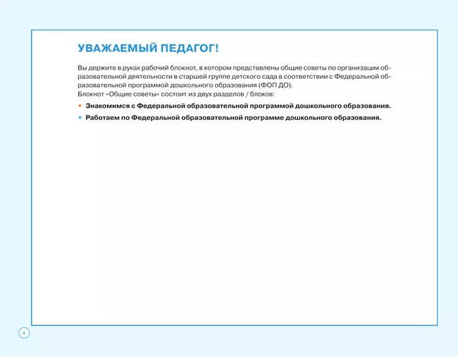 Блокнот педагога старшей группы детского сада. Общие советы 18