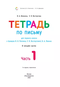 Тетрадь по письму для первого класса к букварю В.В.Репкина, Е.В.Восторговой, В.А.Левина: в 4 тетр. Тетрадь №1 Илюхина В.А., Восторгова Е.В. 15