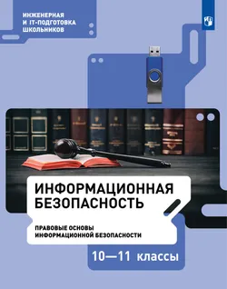 Информационная безопасность. Правовые основы информационной безопасности. 10–11 класс. Учебник 1