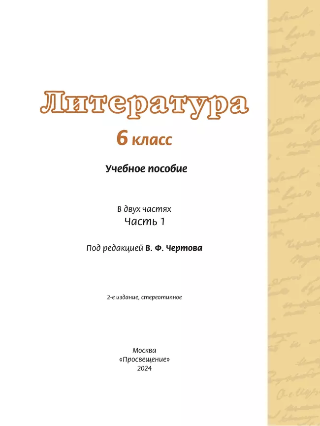 Литература. 6 класс. Учебное пособие. В 2 ч. Часть 1 39