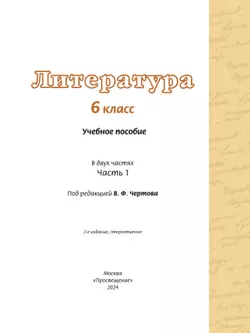 Литература. 6 класс. Учебное пособие. В 2 ч. Часть 1 39