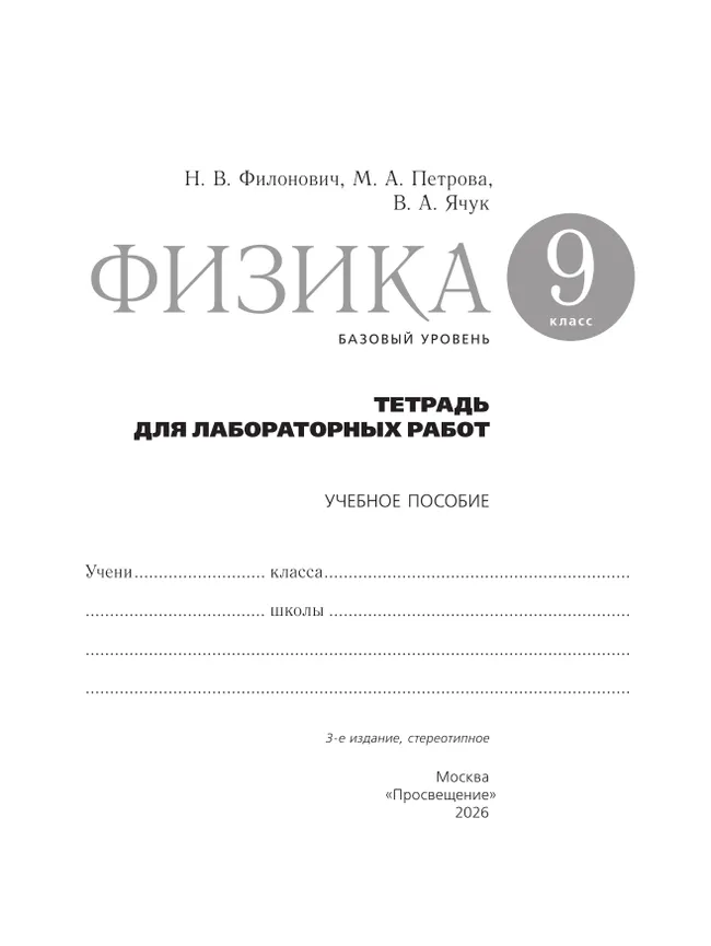 Физика. 9 класс. Базовый уровень. Тетрадь для лабораторных работ 20