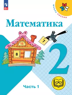 Математика. 2 класс. Учебное пособие. В 4 ч. Часть 1 (для слабовидящих обучающихся) 1