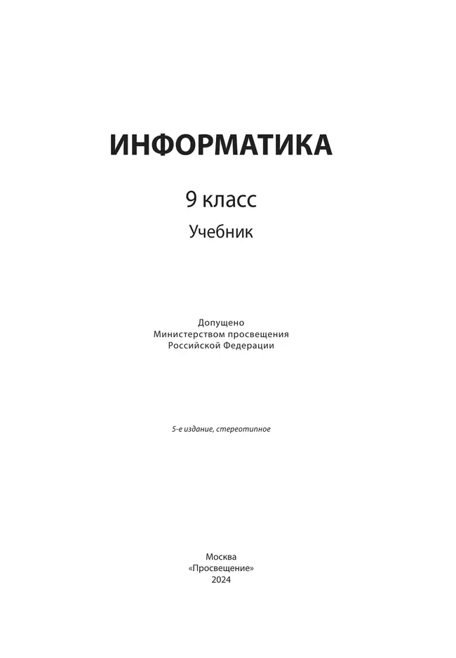 Информатика. 9 класс. Учебник 21