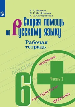 Скорая помощь по русскому языку. Рабочая тетрадь. 6 класс. В 2 ч. Часть 2 1