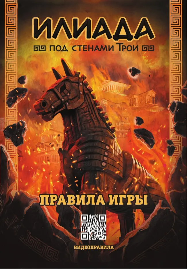 Илиада. Под стенами Трои. Настольная игра 36 Илиада. Под стенами Трои. Настольная игра 36