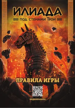 Илиада. Под стенами Трои. Настольная игра 36
