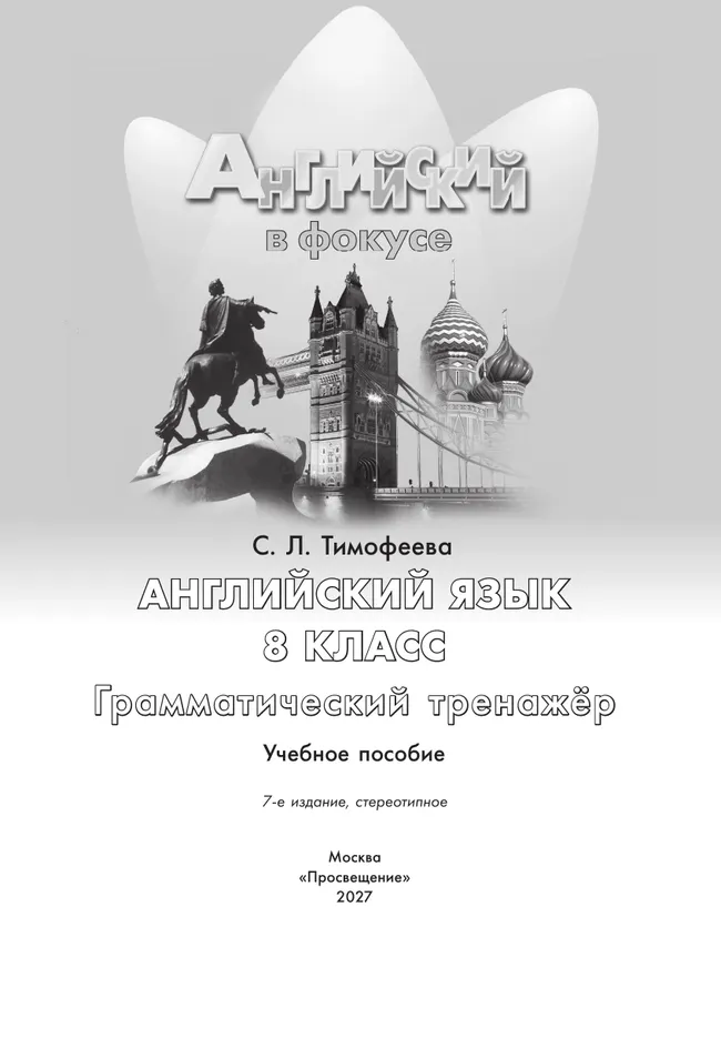 Английский язык. Грамматический тренажер. 8 класс 23