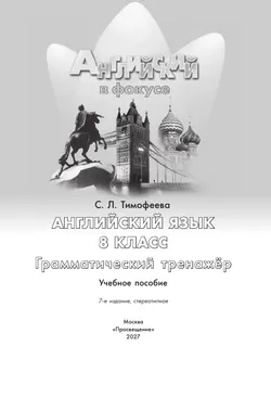 Английский язык. Грамматический тренажер. 8 класс 23