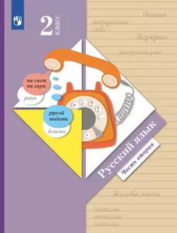 Русский язык. 2 класс. Электронная форма учебника. В 2 ч. Часть 2 1
