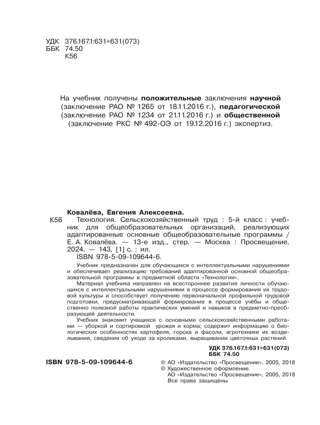 Технология. Сельскохозяйственный труд. 5 класс. Учебник (для обучающихся с интеллектуальными нарушениями) 30