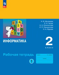 Информатика: рабочая тетрадь для 2 класса: в 2 ч. Ч.1 1