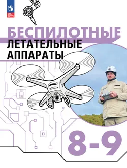 Беспилотные летательные аппараты. 8-9 классы.  Электронная форма учебника 1