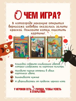 Коты на вернисаже. Настольная игра 17