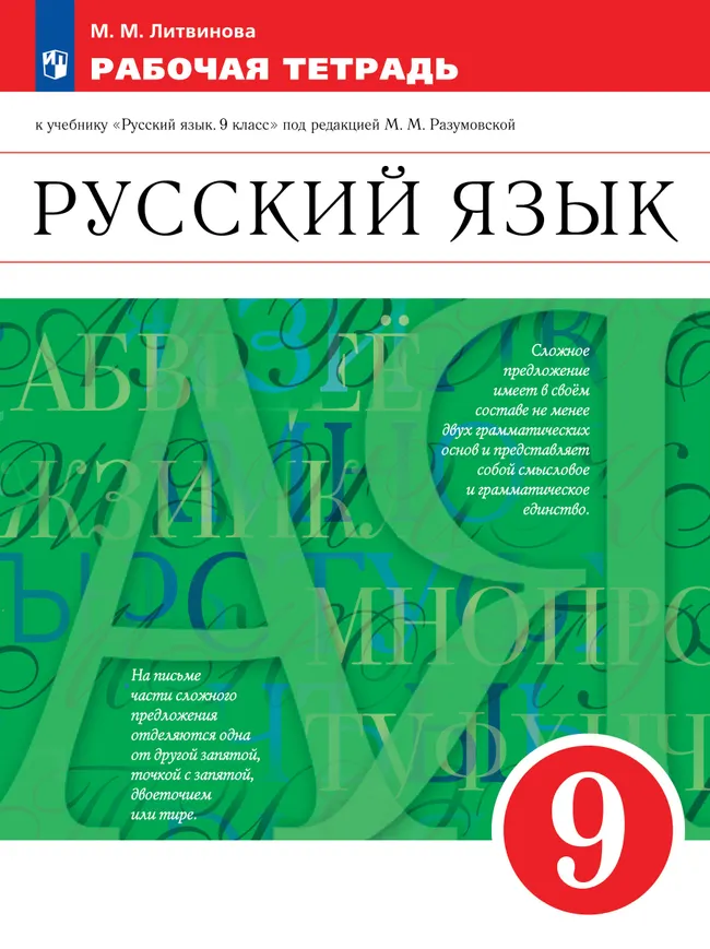 Русский язык. Рабочая тетрадь с тестовыми заданиями ЕГЭ. 9 класс 1 Русский язык. Рабочая тетрадь с тестовыми заданиями ЕГЭ. 9 класс 1