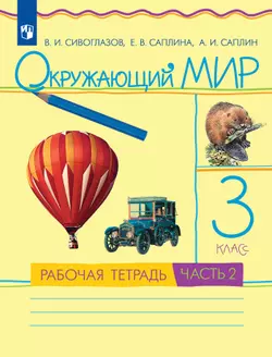 Окружающий мир. 3 класс. Рабочая тетрадь. В 2 частях. Часть 2 1