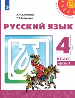 Русский язык. 4 класс. Электронная форма учебника. В 2 ч. Часть 1 1