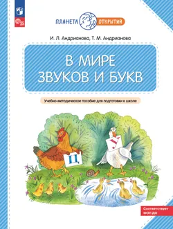 В мире звуков и букв. 5-7 лет 1