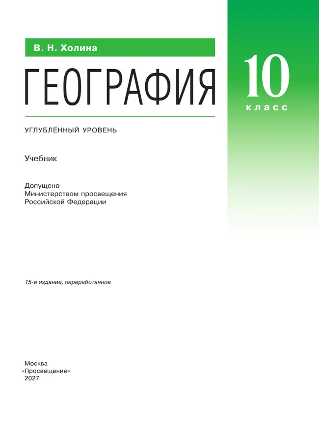 География. 10 класс. Учебник. Углубленный уровень 13