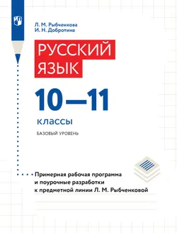 Русский язык. 10-11 классы. Методические рекомендации и поурочные разработки (Электронное издание) 1