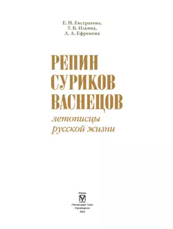 Репин, Суриков, Васнецов. Летописцы русской жизни 10