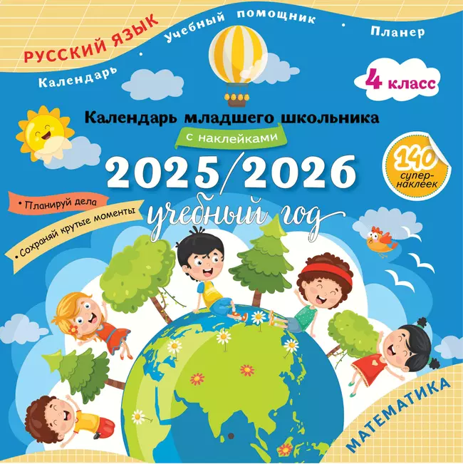 Календарь младшего школьника с наклейками. 4 класс. 2025/2026 учебный год (с европодвесом) 1 Календарь младшего школьника с наклейками. 4 класс. 2025/2026 учебный год (с европодвесом) 1