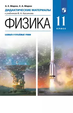 Физика. 11 класс. Дидактические материалы (базовый, углубленный) 1