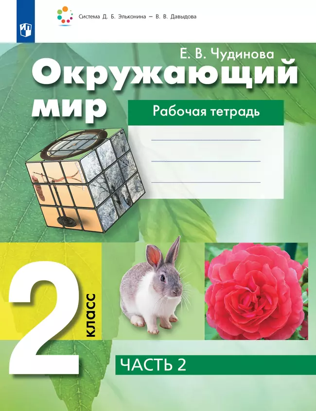 Окружающий мир. Рабочая тетрадь для 2 класса. В 2 частях. Часть 2 1 Окружающий мир. Рабочая тетрадь для 2 класса. В 2 частях. Часть 2 1