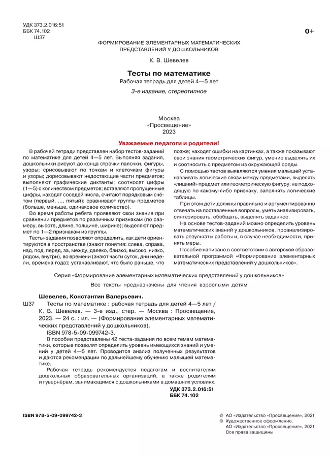 Тесты по математике. Рабочая тетрадь для детей 4-5 лет 24 Тесты по математике. Рабочая тетрадь для детей 4-5 лет 24