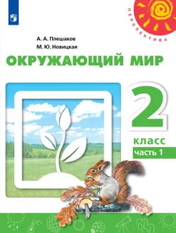 Окружающий мир. 2 класс. Учебник. В 2 ч. Часть 1 1