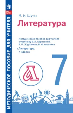 Методическое пособие для учителя к учебнику В. Я. Коровиной, В. П. Журавлева, В. И. Коровина «Литература. 7 класс» 1