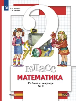 Математика. 2 класс. Рабочая тетрадь. В 2 частях. Часть 2 1