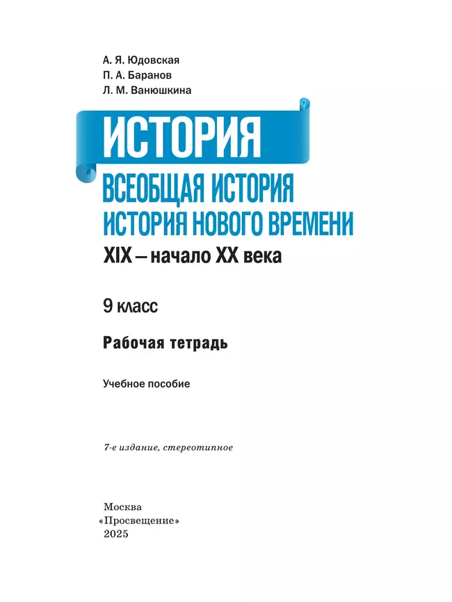 История. Всеобщая история. История Нового времени. XIX–начало XX века. Рабочая тетрадь. 9 класс 14