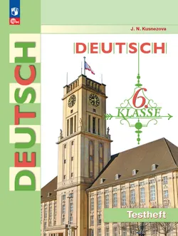 Немецкий язык. 6 класс. Контрольные задания 1