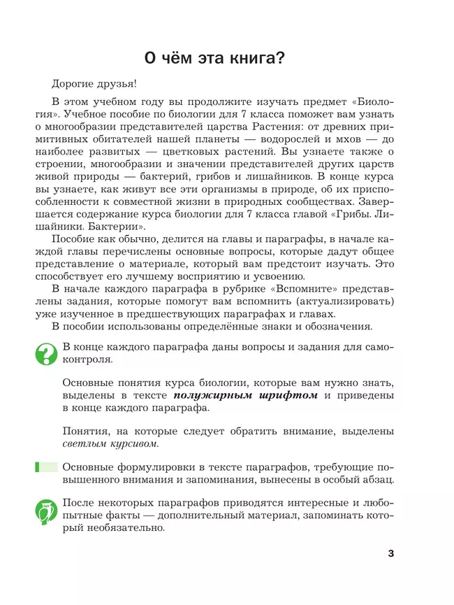 Биология. 7 класс. Базовый уровень. Учебное пособие 14